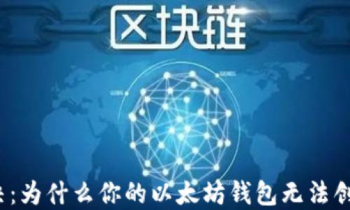 
轻松解决：为什么你的以太坊钱包无法创建账户？