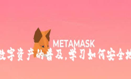 为了将以太坊链币（ETH）提到您的钱包，您需要遵循一些步骤。以下是详细的指导。

第一步：选择一个支持以太坊的数字钱包
在进行任何交易之前，您需要确保您拥有一个支持以太坊的数字钱包。常见的钱包类型包括：
ul
   listrong热钱包：/strong如MetaMask、Trust Wallet和Coinbase Wallet。这些钱包通过网络连接，便于快速交易。/li
   listrong冷钱包：/strong如Ledger Nano S、Trezor等硬件钱包，提供更高的安全性，但在交易时稍显不便。/li
/ul

在选择钱包时，考虑以下因素：
ul
   li安全性：选择有良好声誉和广泛使用的钱包，确保您的资产安全。/li
   li易用性：考虑您对技术的熟悉程度，选择适合自己使用习惯的钱包。/li
   li支持的功能：例如，是否支持NFT（非同质化代币）等功能，满足您未来的需求。/li
/ul

第二步：注册和设置您的钱包
一旦选择了钱包，按照钱包提供的说明进行注册。通常情况下，您需要提供一个有效的电子邮件地址，并设置安全的密码。

在钱包设置完成后，您将获得一组助记词（通常是一串12到24个单词），请务必妥善保存。助记词是您恢复钱包的唯一方式，不要与他人分享。

第三步：获取以太坊链币（ETH）
在将ETH提到钱包之前，您需要拥有一定数量的以太坊。您可以通过以下方式获取ETH：
ul
   listrong交易所购买：/strong如币安、Coinbase、火币等大型交易所，您可以使用法币（如人民币、美元）购买以太坊。/li
   listrong收到转账：/strong如果您有朋友或家人持有ETH，您可以请求他们转账给您。/li
   listrong矿业：/strong如果您具备技术能力和资源，您也可以通过挖矿获得ETH。/li
/ul

第四步：将以太坊提到钱包
一旦您在交易所或其他地方拥有了以太坊，您需要将其提到您的数字钱包。步骤如下：

ol
   li登录您的交易所账户，找到“提现”或“转账”选项。/li
   li在“提现”界面，选择以太坊（ETH）作为转账币种。/li
   li输入您的钱包地址。确保地址准确无误。您可以在钱包中找到您的以太坊地址，通常是以“0x”开头的一串字符。/li
   li输入要转账的金额。/li
   li您可能需要进行二次验证，包括输入短信验证码等，确保账户安全。/li
   li确认交易并提交。根据网络情况，交易完成可能需要几分钟到几小时不等。/li
/ol

第五步：确认交易状态
您可以通过以太坊区块链浏览器（如Etherscan）来查看您的交易状态。只需输入您的钱包地址，即可看到您的历史交易记录及当前余额，无论是收到的以太坊还是其他代币。

第六步：安全管理您的以太坊
将以太坊提到钱包后，确保妥善管理。考虑以下安全措施：
ul
   li定期更换钱包密码，避免使用简单易猜的密码。/li
   li备份您的助记词，存放在安全的地方，避免遗失。/li
   li保持软件、应用程序的更新，确保防止安全漏洞。/li
   li如果使用热钱包，尽可能使用冷钱包存储大额资产，降低被盗风险。/li
/ul

总结
将以太坊链币提到您的钱包是一项重要的操作，确保每一步都仔细核对，以确保资金安全。随着数字资产的普及，学习如何安全地管理这些资产显得尤为重要。希望这个指南能帮助到您在以太坊世界里的旅程，祝您投资顺利!