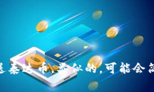 USDT钱包的别名通常是“泰达币钱包”。USDT（Tether）是与美元挂钩的稳定币，其钱包用于存储、接收和发送泰达币。类似的，可能会简称为“稳定币钱包”或“法币锚定钱包”。这个钱包支持多种加密货币资产，并允许用户在区块链上进行交易。