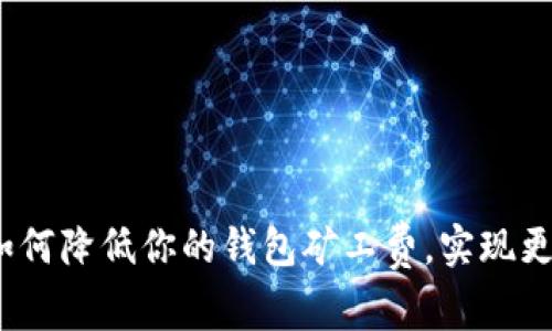 探索屎币：如何降低你的钱包矿工费，实现更聪明的交易