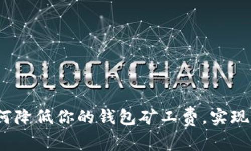 探索屎币：如何降低你的钱包矿工费，实现更聪明的交易