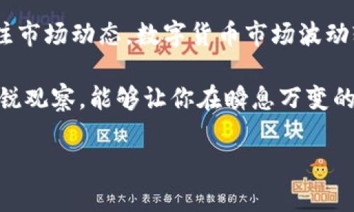 在TP钱包中查看BSC（币安智能链）行情的步骤相对简单，以下是详细的步骤和相关信息，可以帮助你高效地在TP钱包内获取所需的行情数据。

步骤一：下载和安装TP钱包

首先，确保你的手机上安装了TP钱包应用。你可以在应用商店中搜索“TP钱包”进行下载。在安装完成后，打开应用并进行注册或登录，确保你有一个安全的账户。

步骤二：连接到币安智能链

登录TP钱包后，首先确认你已经连接到了币安智能链（BSC）。在钱包界面的顶部，你可以看到一个网络选择的下拉菜单。点击它，选择“币安智能链”作为活动网络。一旦选择成功，钱包就会开始显示BSC的相关信息和资产。

步骤三：查看资产情况

在连接至币安智能链后，你可以在钱包首页看到你的BSC资产。当你点击“资产”选项时，可以看到你在币安智能链上持有的各种代币，包含BNB、BUSD等。每种代币的当前价格、持有数量，以及与其他币种的交易记录都可以在这里查看。

步骤四：查找行情信息

要查看具体代币的行情，可以在钱包内查找“行情”或“交易所”选项。这将引导你进入一个页面，在这里你会看到不同数字货币的实时价格、涨跌幅度以及其他交易信息。在TP钱包中，行情信息是实时更新的，帮助你做出及时的交易决策。

步骤五：利用不同工具

除了TP钱包本身，用户还可以使用一些外部网站或工具来更全面地查看BSC行情。例如，CoinGecko和CoinMarketCap等网站提供了详尽的行情数据，用户可以在这些平台上查询到BSC的各类信息，如市值、流动性、交易量等。

注意事项

当你在TP钱包中查看BSC行情时，有几点需要注意：首先，确保你的网络连接稳定，因为实时行情数据需要良好的网络支持；其次，时刻关注市场动态，数字货币市场波动较大，及时的决策可以帮助你规避损失；最后，增强你的安全意识，确保你的钱包私钥和助记词的安全，不要随意分享，以免导致资产损失。

总体来说，通过TP钱包查看BSC行情的方法相当简便，只需按照以上步骤操作，你就可以随时了解并管理你的数字资产。保持对市场的敏锐观察，能够让你在瞬息万变的数字货币世界中占得先机。 

希望以上内容能对你有所帮助！如果你还有其他问题或需要更详细的信息，请随时向我提问。