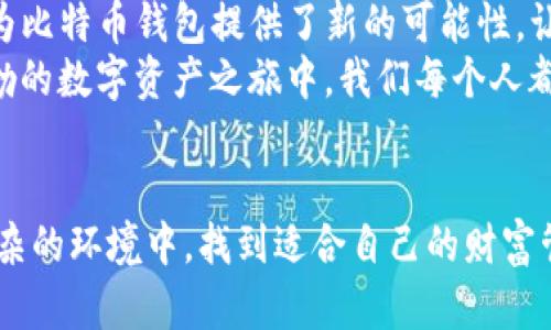 未来的数字财富：如何安全管理没有私钥生成的比特币钱包App

比特币钱包, 私钥, 数字资产/guanjianci

引言：数字时代的财富管理
在这个迅速发展的数字时代，财富的管理方式已经发生了翻天覆地的变化。从纸币到银行卡，再到如今的数字货币，比特币作为一种全球化的虚拟货币，凭借其去中心化的特性和无限的可能性，已经吸引了众多投资者的目光。在这股浪潮中，有一种新兴的比特币钱包APP以其便捷的特性而备受关注，那就是没有私钥生成的钱包。这种创新的应用不仅为用户提供了更轻松的使用体验，更在一定程度上提升了安全性，但与此同时，也带来了对我们如何管理和保护数字资产的新思考。

私钥的意义与挑战
想象一下，私钥就像一把独特的钥匙，它允许你开启和管理你在数字世界中的财富。每一个比特币钱包都需要私钥来实现安全交易和资产管理，然而，遗失私钥就意味着失去对资金的控制，甚至造成无可挽回的损失。因此，传统的比特币钱包在使用过程中往往伴随着对于私钥的极大重视和小心翼翼的管理。
而在没有私钥生成的比特币钱包中，这种对私钥的担忧则得到了有效的缓解。用户无需担心私钥的遗失或暴露，钱包APP通过中心化的管理方式实现对于资产的保护。然而，这种便利性也引发了关于安全性和隐私的深刻讨论，在中心化和去中心化之间，我们该如何自处？

没有私钥生成的比特币钱包的特点
这种特殊的比特币钱包APP在设计上打破了传统的模式，给用户带来了新的使用体验。首先，没有私钥生成的比特币钱包往往提供了用户友好的界面，操作简单易懂。即使是对技术一知半解的人，也能轻松上手，完成资金的存储和交易。这样，任何人都能在晨雾中，轻松地用自己的手机进行数字财富的管理，而不必再担心繁琐的私钥操作。
其次，这类钱包通常内置了一些安全机制。例如，通过多重身份验证，确保用户在进行交易时，数据的安全性得以保障。用户在每次登录时，都需要通过指纹或面部识别来验证身份，这就像在一扇厚重的铁门前，不仅有一把钥匙，更有严密的安保系统在后面守护着这扇门。

安全性与隐私的考量
尽管没有私钥生成的比特币钱包在便捷性上有着不可否认的优势，但我们也不能忽视其潜在的安全隐患。中心化钱包的运营者拥有对用户资产的控制权，而一旦这些运营者遭到黑客攻击或者出现金融危机，用户的资产就会面临极大的风险。想象一下，就像在一场突如其来的暴风雨中，所有的船只都被迫停靠在同一个港口，随时面临着翻船的危险。
为了保护资金安全，用户在选择比特币钱包时，需要谨慎考虑。一方面，选择声誉良好的钱包服务提供商至关重要，用户可以通过查阅网络评价和朋友推荐，发现那些经过时间考验的可靠应用。另一方面，用户也应当考虑对自己资产的管理策略。比如，定期对钱包资产进行备份，避免因为个人设备故障而导致的资产损失。

如何选择合适的比特币钱包APP
市场上涌现出大量的比特币钱包APP，让人眼花缭乱。在选择时，可以从以下几个维度加以考量。首先是安全性，用户可以查看该钱包是否有过被攻击的历史，开发团队的背景以及安全措施的完善程度。一个好的比特币钱包，就像是一条坚固的保险丝，既能抵御外部威胁，又能保护内部的资金安全。
其次是用户体验。比特币钱包APP的界面是否友好，操作是否流畅，都是决定用户能否愉快使用的关键因素。用户可以关注一些评价较高的APP，并下载尝试其功能。最后是资产管理功能的完整性，理想的比特币钱包不仅能方便地进行交易，还可以帮助用户跟踪资产增长、分析市场趋势，从而使金融管理变得更加高效与科学。

数字资产的未来展望
随着区块链技术的发展和普及，比特币作为数字货币的代表，正在逐步开拓新的应用领域。比如，越来越多的商家开始接受比特币支付，使得人们可以用这种数字货币进行日常消费。与此同时，去中心化金融（DeFi）的兴起也为比特币钱包提供了新的可能性，让用户在保证隐私和安全的前提下，能够获取更多的投资和金融服务。
展望未来，比特币钱包市场必然会经历更多的创新与变革。没有私钥生成的比特币钱包将继续成为一种流行趋势，但如何找到平衡点，在便利与安全之间达成共识，将是每个用户都需要思考的问题。毫无疑问，在这场朝气蓬勃的数字资产之旅中，我们每个人都可以成为一名全新的财富管理者。在阳光明媚的日子里，掌握自己的财富，享受生活的美好，这正是我们每一个投资者追求的目标。

结语：在变化中寻找稳固的脚步
无论是拥有私钥的传统比特币钱包，还是没有私钥生成的新兴APP，它们的核心价值在于帮助用户管理和保护自己的数字资产。在信息化、数字化日趋融合的社会中，我们不能仅仅停留在技术的表层，更要深入思考如何在复杂的环境中，找到适合自己的财富管理之路。只有通过不断学习和实践，了解最新的市场动态，才能真正实现经济自由与财务稳健。在这趟航程中，愿每一个寻求数字财富的人，都能在晨雾中的老桥上，把握住通往未来的方向。