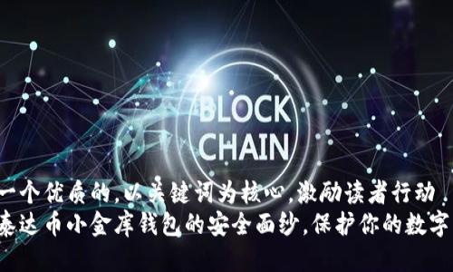 思考一个优质的，以关键词为核心，激励读者行动  
揭开泰达币小金库钱包的安全面纱，保护你的数字财富！