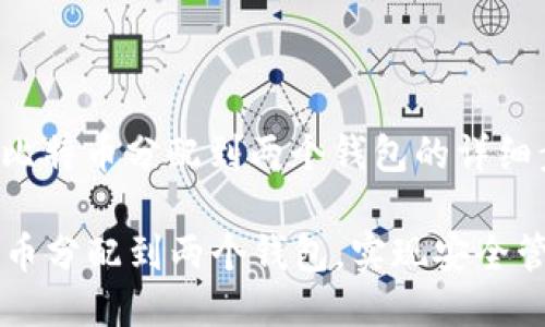 以下是关于如何将比特币分配到两个钱包的详细步骤以及相关信息。

### 如何将比特币分配到两个钱包，实现安全管理