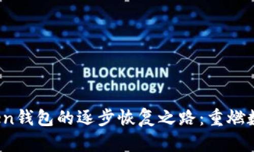探索Plus Token钱包的逐步恢复之路：重燃数字货币的热情
