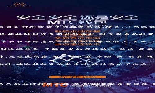 在当前的数字货币市场中，新币种的出现日益增多，对于投资者来说，选择合适的支付工具也变得至关重要。以TP钱包为例，这是一个可以安全存储和交易各种加密货币的数字钱包。那么，TP钱包能否支持新币的购买呢？让我们一起深入探讨这个问题。

什么是TP钱包？
TP钱包是一款支持多种加密货币的数字钱包。它以用户友好的界面和高度的安全性著称。用户不仅可以在TP钱包中存储主流币种如比特币和以太坊，还能接触到许多新兴的币种。对于新币的投资者，TP钱包无疑是一个理想的工具。

新币的定义与市场现状
新币，顾名思义，指的是最近推出的加密货币。这些币种可能是在特定的市场需求、技术创新或社区支持的推进下推出的。在一个快速发展的市场中，新币往往伴随着高风险和高回报的特点。虽然一些新币可能会在短期内表现出色，但其价值也可能因市场波动而迅速下降。

TP钱包支持的新币种
TP钱包的用户可以查询该钱包支持的币种列表。通常情况下，TP钱包会定期更新其支持的币种，涵盖各类新兴项目。用户可以方便地在APP或官网上找到这些信息，了解最新的市场动态。然而，并不是所有的新币都会被TP钱包支持，因此在投资前必须仔细查看其支持的币种列表。

如何在TP钱包中购买新币？
在TP钱包中购买新币的过程相对简单。首先，用户需要在TP钱包中注册账号，并完成身份验证。接下来，可以通过转账或购买的方式将资金充值到钱包中。充值完成后，用户可以在“市场”或“交易”选项中查找新币，并进行购买。值得注意的是，购买新币需谨慎，建议用户做好相关的调查和分析，以减少投资风险。

投资新币的风险与注意事项
尽管投资新币可能带来丰厚的收益，但伴随而来的风险也不可忽视。新项目由于缺乏历史数据，价格波动较大，投资者需要具备良好的风险承受能力。此外，在选择投资的新币时，应注意以下几点：
ul
    li项目团队：了解项目的开发团队及其以往经历，查看他们的背景及成功案例。/li
    li白皮书：仔细阅读币种的白皮书，理解项目的目标、技术架构及商业模式。/li
    li社区支持：观察该项目在各大社交媒体及论坛中的讨论情况，强大的社区支持往往代表着项目的潜力。/li
/ul

总结
TP钱包作为一个功能强大的数字钱包，能够支持用户存储和交易多种加密货币，包括一些新币。通过简单的操作，用户能够从TP钱包中购买新币，开启自己的加密投资之旅。然而，投资新币需谨慎，做好功课，控制风险，是每位投资者都应遵循的原则。希望每位使用TP钱包的投资者都能在这片充满机遇的数字货币海洋中，找到适合自己的投资之路。

关于TP钱包的新币购买问题，虽然简单明了，但如何选择合适的币种、如何分散投资风险等问题则是值得每位投资者深思和探索的方向。