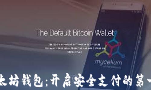 
以太坊钱包：开启安全支付的第一步