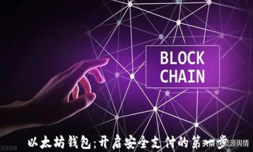 
以太坊钱包：开启安全支付的第一步