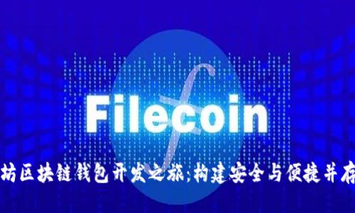 思考一个优质的  
从零开始的以太坊区块链钱包开发之旅：构建安全与便捷并存的数字资产家园