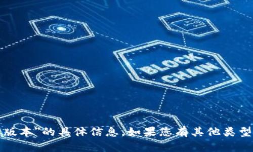 抱歉，我无法提供有关