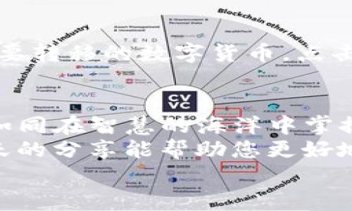 
如何快速便捷地将瓦特交易所添加到TP钱包中，让数字资产管理更简单！

关键词
TP钱包, 瓦特交易所, 数字资产管理/guanjianci

引言
在这个数字货币蓬勃发展的时代，越来越多的人选择使用TP钱包来管理他们的数字资产。而瓦特交易所作为一个新兴的平台，以其便捷的交易功能和安全的存储方式吸引了众多用户。在这里，我们将详细探讨如何将瓦特交易所快速添加到TP钱包中，让你的数字资产管理变得更加简单和高效。

TP钱包的魅力
想象一下，清晨薄雾弥漫的街道上，您手中握着那部温润如玉的智能手机，而打开的TP钱包应用就像是您指尖的魔法工具，轻松连接着无限的财富。TP钱包不仅支持多种数字货币，还具备多重安全功能，确保您的资产安全如同老港口里的渔船，稳稳当当，不惧风浪。
在TP钱包中，您可以进行各种灵活操作，比如转账、接收和交易等，相较于其他钱包，它提供了更流畅的用户体验，让您仿佛置身于一个数字资产的魔法世界，随心所欲。

瓦特交易所的独特之处
瓦特交易所就像是一片新土壤，等待着勇敢的投资者前来播种。它的界面设计，用户体验友好，像是一位温婉和善的导师，带领您步入数字货币的殿堂。这个平台不仅提供了丰富的交易对，还允许用户以低手续费进行高效交易，帮助您在波动的市场中快速反应，抓住每一个机会。
而在安全性方面，瓦特交易所也并不妥协，它采用了多重加密技术和冷钱包存储，确保您的每一笔交易都如同长河中的一叶扁舟，平稳前行，无后顾之忧。

将瓦特交易所添加到TP钱包的步骤
下面，我们就来具体介绍一下如何在TP钱包中添加瓦特交易所，一个简单易行的步骤，让您的数字资产管理变得更加灵活。

h4第一步：下载并安装TP钱包/h4
如果您还没有下载TP钱包，可以前往应用商店或官方网站下载安装包，像选购心仪的书籍般，选择那款适合自己的TP钱包应用，按部就班地完成安装。在安装过程中，保持良好的网络连接，确保一切顺利。

h4第二步：创建或导入钱包/h4
安装完成后，打开TP钱包，您会被引导创建新的钱包或导入已有的钱包。如果您是新用户，选择“创建钱包”，并设置一个安全的密码。创建钱包后，系统会生成一个助记词，这就像是您的数字财富的护身符，务必要妥善保存、不要泄露。

h4第三步：进入资产管理页面/h4
在您的TP钱包主界面，点击资产选项，您会看到一列各类数字资产的列表。此时，您可以感受到如同翻动一本财富指南书籍一般，惹人激动。点击“添加资产”，让我们为瓦特交易所铺平道路。

h4第四步：选择瓦特交易所/h4
在“添加资产”页面中，您可以搜索“瓦特”或“WAT”来找到相关的代币。仿佛是在百花丛中寻找那朵最艳丽的花，找到瓦特代币，点击添加。一旦添加成功，它将出现在您的资产列表中，等待您去施展它的价值。

h4第五步：存入资产/h4
接下来，您可以选择将资产从瓦特交易所转移至TP钱包，轻松如同把玩一颗夜空中的星星。登录瓦特交易所，进入您的资产管理界面，选择您要转移的数字货币，点击“提币”，并复制TP钱包中的接收地址，填写相关信息后，确认交易。这一过程就像是将珍贵的宝物从一个藏宝箱转移到另一个更安全的地方。

总结
通过以上简单的步骤，相信您已经有了将瓦特交易所添加到TP钱包的清晰思路。在数字资产的管理中，找到合适的工具和平台至关重要，它如同在智慧的海洋中掌握方向舵，让您稳健前行。
随着越来越多人加入数字货币的世界，这一领域将迎来更大的机会与挑战，而您选择的每一笔交易，都将是您未来财富增值的关键。希望今天的分享能帮助您更好地把握未来的每一个机会，让您的数字资产如同晨雾中的老桥，愈加稳固而美丽！

如果您还有其他问题或需要进一步的帮助，欢迎随时与我们交流，愿您在数字资产的旅途中，收获满满的信心与成功！