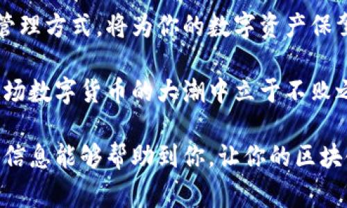 在以太坊及其他区块链环境中，私钥是用于控制和管理加密货币资产的核心要素。它是唯一且保密的，不应被修改或更换。相较于“修改私钥”，在需要时，通常有以下几种相关步骤和观念需要理解：

### 理解私钥的重要性

私钥的定义与功能
私钥可以被看作是一个独特的密码，允许你访问和管理你的以太坊钱包中的资产。就像一把锁的钥匙，私钥只属于一个用户，任何人若获得了你的私钥，便可以无障碍地进入你的数字钱包，转移或使用其中的资产。

私钥不可修改的原因
私钥是通过数学算法生成的，任何尝试“修改”私钥的行为实际上意味着创建一个全新的密钥。因此，原来的私钥必须被注销并无法继续使用。如果你遗失了私钥，便相当于失去了对钱包中资产的控制权，因为没有办法再访问你的数字资产。

### 保护私钥的最佳实践

如何安全管理私钥
考虑到私钥的不可更改性，保护私钥显得尤为重要。这里有几个实用的建议：
ul
  listrong物理安全：/strong将私钥写在纸张上，并保存在一个安全的地方，例如保险箱。/li
  listrong使用硬件钱包：/strong硬件钱包如Ledger或Trezor专为保护私钥而设计，能够保护你免受网络攻击的威胁。/li
  listrong定期备份：/strong务必将私钥或助记词的备份存储在多个安全的位置，以防范意外情况，比如水灾或火灾。/li
  listrong启用二次验证：/strong如果提供了多重认证选项，务必启用。这为你的账户提供了一层额外的安全防护。/li
/ul

### 生成新私钥的方法

创建新钱包与新私钥
如果你需要新的私钥，实际上最好的方法是生成一个新的钱包。这一过程不会影响你已有资产的存储，但你需要对现有的资产进行一些操作：
ul
  listrong创建新钱包：/strong通过以太坊相关钱包软件，轻松生成一个新钱包和新私钥。/li
  listrong转移资产：/strong将你原有钱包的资产转移到新生成的钱包中。这一操作需要一些交易费用，但能确保你的新钥匙更加安全。/li
/ul

### 使用助记词和恢复

助记词的作用
许多钱包都会提供助记词（通常为12到24个单词），用于生成和恢复私钥。这些助记词相较于长串的私钥更加易于记忆，但同样也需妥善保管。如果你牢记了这些助记词，就可以在需要时恢复你的钱包和私钥。

恢复钱包的步骤
如果你要通过助记词恢复钱包，可以按以下步骤进行：
ul
  li下载并安装钱包软件。/li
  li选择“恢复钱包”选项，并输入你的助记词。/li
  li一旦验证通过，系统会自动生成与之相对应的私钥。/li
/ul

### 风险与防范

私钥的风险与防范
私钥的泄露可能导致资产被盗，没有任何方式可以追溯或追回这些损失。因此，意识到潜在风险并采取预防措施非常重要：
ul
  listrong避免妥协：/strong使用不明来源的应用程序或网站，可能会删除或盗取你的私钥。/li
  listrong防范钓鱼攻击：/strong确保你访问的网站是官方和安全的，避免泄露个人信息。/li
/ul

### 结论

安全托管与未来展望
作为以太坊社区的一部分，确保你的资产安全是每一个使用者的责任。理解私钥的重要性，学习安全的管理方式，将为你的数字资产保驾护航。

终究，在区块链的世界里，绝对的匿名与绝对的安全当然不是免费的。选择合适的工具和方法，才能在这场数字货币的大潮中立于不败之地。

总的来说，私钥是不可修改的，需妥善保护和管理，最好是通过创建新钱包来实现不同的需求。希望这些信息能够帮助到你，让你的区块链之旅更加安全、顺利。