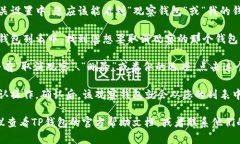 要取消TP钱包中的观察钱包，您可以按照以下步骤