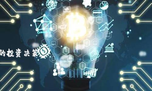 t p钱包查交易记录的方法

t p钱包是一个非常受欢迎的数字钱包，它允许用户进行各种加密货币的交易。对于许多用户来说，时常查看交易记录是个重要的任务，因为这不仅帮助他们追踪资金流动，同时也为他们提供了重要的财务信息。那么，如何在t p钱包中查找交易记录呢？以下是详细的步骤和注意事项。

步骤一：登录t p钱包
首先，您需要打开t p钱包的应用程序或者访问其官方网站。在登录界面，输入您的账户信息，包括用户名和密码。如果您使用的是生物识别技术，比如指纹或面部识别，系统会要求您验证身份。

步骤二：导航到交易记录选项
成功登录后，您将进入主界面。在这个界面上，通常会有多个选项，例如“钱包”、“资产”、“交易记录”等。点击“交易记录”选项。这一部分会列出您所有的交易历史，包括发送和接收的交易。

步骤三：过滤和搜索交易记录
在交易记录界面，您可能会看到一个过滤器或者搜索框。您可以通过日期范围、交易类型（如发送或接收）、或者特定的金额来筛选您的交易记录。这一功能非常方便，当您的交易记录变得庞大时，便于快速找到特定的交易。

步骤四：查看具体交易详细信息
在交易记录列表中，您可以选择某一具体的交易，点击该交易后，您将进入更详细的界面。在这里，您可以查看交易的日期、时间、交易金额、相关的网络费用，以及交易状态（如完成或待处理）。

步骤五：导出交易记录（选项）
如果您需要保存交易记录，t p钱包通常会提供导出功能。您可以选择导出为CSV文件或其他格式。这对于进行年度财务审计或报税也是十分有用的。

注意事项
在查看交易记录时，请注意以下几点：
ul
    li确保您的账户信息安全，避免在公共网络下登录。/li
    li定期查看交易记录，及时发现任何异常交易。/li
    li如发现任何可疑活动，立即联系客服进行处理。/li
/ul

总之，了解如何查看t p钱包的交易记录是每一个用户的基本技能，它能帮助用户更好地管理其数字资产以及做出明智的投资决策。

希望这些信息能够帮助您顺利查看并管理您在t p钱包中的交易记录！