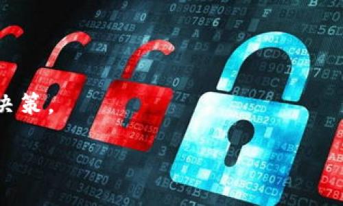 t p钱包查交易记录的方法

t p钱包是一个非常受欢迎的数字钱包，它允许用户进行各种加密货币的交易。对于许多用户来说，时常查看交易记录是个重要的任务，因为这不仅帮助他们追踪资金流动，同时也为他们提供了重要的财务信息。那么，如何在t p钱包中查找交易记录呢？以下是详细的步骤和注意事项。

步骤一：登录t p钱包
首先，您需要打开t p钱包的应用程序或者访问其官方网站。在登录界面，输入您的账户信息，包括用户名和密码。如果您使用的是生物识别技术，比如指纹或面部识别，系统会要求您验证身份。

步骤二：导航到交易记录选项
成功登录后，您将进入主界面。在这个界面上，通常会有多个选项，例如“钱包”、“资产”、“交易记录”等。点击“交易记录”选项。这一部分会列出您所有的交易历史，包括发送和接收的交易。

步骤三：过滤和搜索交易记录
在交易记录界面，您可能会看到一个过滤器或者搜索框。您可以通过日期范围、交易类型（如发送或接收）、或者特定的金额来筛选您的交易记录。这一功能非常方便，当您的交易记录变得庞大时，便于快速找到特定的交易。

步骤四：查看具体交易详细信息
在交易记录列表中，您可以选择某一具体的交易，点击该交易后，您将进入更详细的界面。在这里，您可以查看交易的日期、时间、交易金额、相关的网络费用，以及交易状态（如完成或待处理）。

步骤五：导出交易记录（选项）
如果您需要保存交易记录，t p钱包通常会提供导出功能。您可以选择导出为CSV文件或其他格式。这对于进行年度财务审计或报税也是十分有用的。

注意事项
在查看交易记录时，请注意以下几点：
ul
    li确保您的账户信息安全，避免在公共网络下登录。/li
    li定期查看交易记录，及时发现任何异常交易。/li
    li如发现任何可疑活动，立即联系客服进行处理。/li
/ul

总之，了解如何查看t p钱包的交易记录是每一个用户的基本技能，它能帮助用户更好地管理其数字资产以及做出明智的投资决策。

希望这些信息能够帮助您顺利查看并管理您在t p钱包中的交易记录！