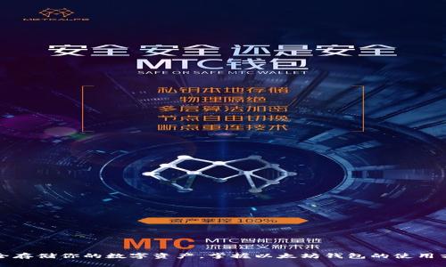 安全存储你的数字资产，掌握以太坊钱包的使用方法