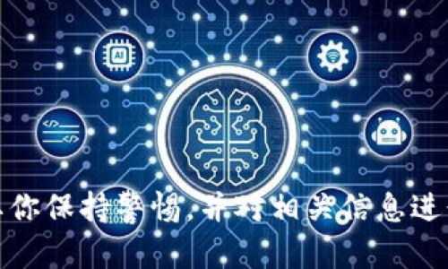 狗狗币（Dogecoin, DOGE）作为一种加密货币，因其社区文化和有趣的起源而受到广泛关注。如果你已经拥有一些狗狗币，并希望将其提取到你的数字钱包中，下面将为你详细介绍这个过程。请注意，整个过程中的许多步骤都需要小心操作，确保资金安全。

第一步：选择数字钱包
在你提取狗狗币之前，首先你需要一个数字钱包。数字钱包有多种类型，包括热钱包和冷钱包。热钱包常常是在线钱包或手机应用，使用方便；而冷钱包则是离线设备，更加安全。
选择一个钱包时，可以考虑以下因素：
ul
listrong安全性：/strong优先选择有良好声誉和强大安全特性的钱包。/li
listrong兼容性：/strong确保你所选择的钱包支持狗狗币。/li
listrong用户体验：/strong选择一个界面友好的钱包，以便于日后使用。/li
/ul

第二步：创建数字钱包
如果你还没有钱包，你需要先创建一个。以热钱包为例，下载安装钱包应用，然后按照指示进行注册。在填写个人信息时，确保使用复杂的密码来保护账户安全。
在创建钱包之后，系统通常会生成一组助记词。请妥善保管这一组助记词，因为它是恢复钱包的唯一凭据。不要将其分享给任何人。

第三步：获取狗狗币提取地址
一旦你创建了数字钱包，接下来需要获取你的狗狗币提取地址。登录到你的数字钱包，找到“接收”选项，系统将生成一个独特的钱包地址，通常以“D”开头。
请确保准确复制这一地址，任何错误都可能导致资金丢失。同时，确保这个地址是专门用于接收狗狗币的。

第四步：访问交易所提取狗狗币
如果你是在加密货币交易所上购买的狗狗币，接下来你需要登录到相应的交易所账户。在账户里找到“资产”或“钱包”选项，确认你账户中有足够的狗狗币可供提取。
点击提取或提现选项。根据提示输入你的狗狗币提取地址和金额。在此步骤中，再次仔细检查地址，以确保无误。

第五步：确认提取请求
在提交提取请求后，交易所可能会要求进行一些安全验证，比如发送邮件确认或短信验证码。这是为了确保提取操作是由账户真正的持有者发起的。在验证完成后，你的提取请求将会被处理。
通常情况下，资金会在几分钟内到达你指定的钱包中，但也可能需要更长的时间，具体取决于网络状况和交易所的处理速度。

第六步：检查钱包
提取请求提交后，建议你定期检查你的数字钱包，确认狗狗币是否成功到账。你可以通过钱包应用内的交易记录查看最新的交易状态。
当你的狗狗币成功到账后，务必再次确认金额及其来源，以确保没有任何问题。

第七步：保护你的数字资产
在完成狗狗币的提取之后，保护你的数字资产至关重要。以下是一些建议：
ul
listrong定期备份：/strong定期备份你的钱包文件和助记词，以防意外丢失。/li
listrong启用双重认证：/strong对于所有与加密货币交易相关的账户，尝试启用双重身份验证，以增加安全性。/li
listrong保持软件更新：/strong确保你的钱包软件和操作系统都是最新的，以防漏洞被利用。/li
/ul

总结
将狗狗币提取到数字钱包的过程相对简单，但每一步都需要细心操作，以确保资金安全。从选择合适的钱包开始，到提取过程中的每一步，都需要你保持警惕，并对相关信息进行仔细核对。希望以上步骤能帮助你顺利完成狗狗币的提取。如果在操作中遇到问题，建议寻求专业人士的协助，确保你的资金安全和账户正常。