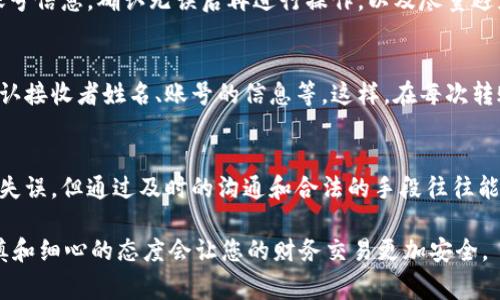 转账给错误的账户是一种常见的情况，不必太过焦虑，以下是处理这种情况的步骤：

第一步：立即行动
一旦意识到转账给了错误的账户，第一时间要做的就是保持冷静。检查您的交易记录，确认转账的具体金额和接收账户信息，确保转账确实是发生了错误。

第二步：联系支付平台客服
无论是使用的支付宝、微信支付还是其他电子支付平台，迅速联系他们的客户服务是非常必要的。大多数平台都有处理这种情况的流程，客服会指导您结束不当交易。

第三步：收集必要的信息
在和客服对接时，准备好以下信息会加速处理流程：交易时间、交易金额、错误账户的信息，以及您的账户信息。这些信息将帮助客服更快速地定位您的问题。

第四步：了解追回的可能性
不同的平台和银行对于误转账的处理措施可能会有所不同。大部分情况下，如果接收方愿意返还资金，追回是很有可能的。然而，有些平台可能会因隐私保护法律而无法直接干预。

第五步：如果接收方拒绝返还
如果客服表示无法干预，而接收方又拒绝返还资金，您可能需要进一步采取法律手段。根据国家和地区的法律规定，误转账的案件可以向法院提起诉讼，但这通常也是个漫长且昂贵的过程。在决定是否采取这种措施之前，请评估各种可能性及其后果。

第六步：吸取教训
无论是出于匆忙还是粗心大意，转账错误的经历都是一个教训。建议您在未来进行转账时，仔细核对账号信息，确认无误后再进行操作，以及尽量避免大额转账前的急促决策。

第七步：设置提示和保护措施
为了避免未来再次发生类似的情况，可以考虑在自己的手机或支付软件中设置一些安全提示，比如确认接收者姓名、账号的信息等。这样，在每次转账前都能帮助您多核对一遍信息，降低错误发生的概率。

最后的建议
转账失误是生活中的小插曲，最重要的是保持冷静并采取适当的措施来解决它。虽不能保证完全追回失误，但通过及时的沟通和合法的手段往往能够找到解决方案。

总结来说，当您发现转账错误时，关键在于快速、有效地行动，通过适当的渠道解决问题。同时，更加谨慎和细心的态度会让您的财务交易更加安全。