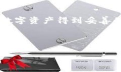 比特币怎么存到钱包上：你的数字资产保护指南