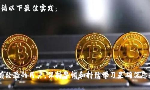 如果你需要将TP钱包中的资产或数据导入小狐狸（MetaMask），下面是一个详细的步骤指南。我们将涵盖如何备份和导入钱包地址、私钥或助记词等信息。请确保在安全的环境中操作，以保护您的资产安全。

步骤一：备份TP钱包的助记词或私钥
首先，您需要打开TP钱包并找到您的资产。进入您想要导出的账户，点击“设置”或“钱包管理”。在这里，您应该能够看到您的助记词（12或24个单词）或私钥（通常以0x开头的字符串）。
确保在一个安全的地方记录下这些信息，例如使用纸张和笔，而不是截图或存储在数字设备中，防止泄露。

步骤二：安装小狐狸钱包（MetaMask）
如果您还没有安装小狐狸钱包，可以在浏览器扩展商店中搜索“MetaMask”并安装。安装完成后，点击图标启动钱包，该图标通常位于浏览器右上角。
首次使用小狐狸，您需要设置一个新钱包或导入现有钱包。在这里，我们选择“导入钱包”。

步骤三：导入助记词或私钥
在小狐狸钱包的导入界面中，您将看到两个选项——“助记词”或“私钥”。如果你之前备份的是助记词，请选择助记词输入框，将您记录下来的助记词一一输入。
如果您备份的是私钥，选择私钥输入框，粘贴您的私钥并点击“导入”。注意：每个私钥只能导入一次，不要与其他人分享你的私钥。

步骤四：设置密码
导入助记词或私钥后，系统会要求您设置一个以保护您钱包的密码。这个密码将用于后续的登录和交易确认，因此请确保密码强大且容易记住。

步骤五：查看资产
完成导入和密码设置后，您应该能够在小狐狸钱包中看到TP钱包中导入的资产。点击钱包界面，确认所有资产是否完整。如有必要，您可以手动添加代币，以确保所有收藏的代币都能显示在您的小狐狸钱包中。

注意事项
ul
    li确保在安全的环境中进行此操作，防止信息被盗取。/li
    li备份助记词或私钥的纸质文档请妥善保管，不要随意丢弃。/li
    li小狐狸钱包是与以太坊兼容的，因此对于基于以太坊的代币导入问题，将不会造成影响，但若需要导入其他链的代币，可能无法直接显示。/li
/ul

安全性和最佳实践
在数字货币的世界中，安全性始终是重中之重。使用TP钱包与小狐狸钱包时，请遵循以下最佳实践：
ul
    li定期更新密码和助记词的备份位置。/li
    li避免在公共场所或不安全的网络环境中进行交易。/li
    li了解任何钓鱼攻击和诈骗信息，以保护个人信息与资产不被盗取。/li
/ul

这样，您就完成了将TP钱包数据成功导入小狐狸钱包的过程。无论您是新手还是有经验的用户，保持警惕和持续学习是确保您数字资产安全的关键。希望这些步骤让您在数字资产管理的旅程中更加顺利。