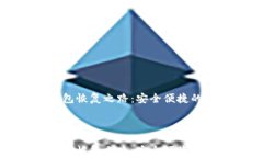 狗狗币钱包恢复之路：安全便捷的完整指南狗狗