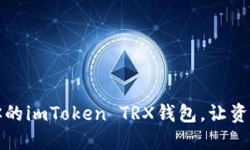 轻松激活你的imToken TRX钱包，让资产安全无忧