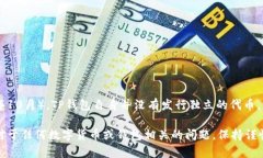 TP钱包（TokenPocket）是一个多链数字钱包，支持多