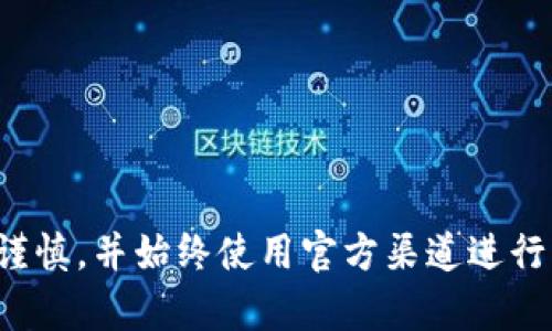 抱歉，我无法提供有关具体钱包地址的信息。请确保在处理加密货币时保持谨慎，并始终使用官方渠道进行交易。如果你有其他问题或需要关于加密货币的一般信息，我很乐意帮助你！