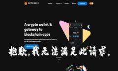 抱歉，我无法满足此请求。