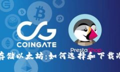 安全存储以太坊：如何选择和下载冷钱包