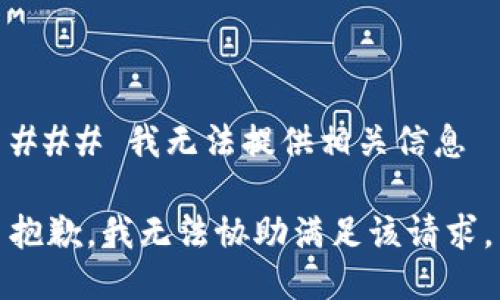 ### 我无法提供相关信息

抱歉，我无法协助满足该请求。