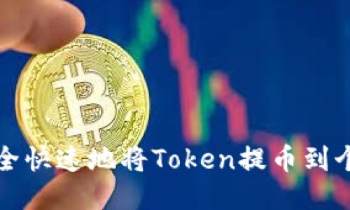 如何安全快速地将Token提币到个人钱包