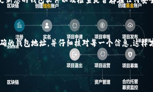 将BTT（BitTorrent Token）提币到以太坊钱包的过程可以分为几个主要步骤。需要注意的是，确保您对区块链和加密货币的基本知识有一定了解，以便顺利完成操作。

### 第一步：准备工作

在您开始之前，请确保你拥有一个以太坊钱包地址。常见的钱包包括MetaMask、MyEtherWallet、Coinbase Wallet等。为确保安全，尽量使用非交易所的钱包来存储您的以太坊及其代币。

### 第二步：登录您的交易所账户

访问您选择的加密货币交易所，这是您管理BTT资产的地方。登录您的账户，并确保账户中有可供提取的BTT。

### 第三步：找到提币选项

在交易所的界面上，您需要找到“提币”或“提现”（Withdraw）选项。大多数交易所都有明显的界面供用户查看和管理他们的资产。

### 第四步：选择BTT并输入提币信息

在提币界面，选择BTT作为您要提取的代币。在输入框中，您需要填入您的以太坊钱包地址。请务必仔细核对您输入的地址，以防止资金丢失。

### 第五步：确认提币数量及设置手续费

输入您希望提取的BTT数量。大多数交易所会显示提币时需要支付的手续费。在确认后，请确保余额足够支付所需的手续费，并点击确认（Confirm）按钮。

### 第六步：确认提币请求

许多交易所会要求您通过电子邮件或短信确认您的提币请求。这是为了确保安全，防止未经授权的提币。请关注您的电子邮件或手机上的验证码，并按照提示完成确认。

### 第七步：等待交易处理

一旦确认您的提币请求，交易所将会处理您的提币申请。这可能需要几分钟到几个小时不等，具体取决于交易所的处理速度和网络情况。

### 第八步：查看您的以太坊钱包

在交易处理完成后，您可以登录到您的以太坊钱包，检查BTT是否已成功到达。使用钱包的交易历史功能，可以查看相应的交易记录，以确保所有步骤都顺利完成。

### 第九步：交易后注意事项

成功提币后，定期检查您的钱包安全性是很重要的。确保您的私钥和助记词安全存放，定期更新您的钱包软件以及检查是否存在任何安全漏洞。

### 总结

将BTT提币到以太坊钱包的过程相对简单明了，但仍需谨慎处理每一个步骤。确保您拥有正确的钱包地址，并仔细核对每一个信息，这样才能保障您的资产安全。在操作的每一个环节，保持冷静和耐心将有助于顺利完成提币流程。

### BTT, 提币, 以太坊钱包/guanjianci 
### 轻松提币：将BTT安全转移到您的以太坊钱包