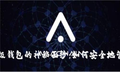 揭开以太坊轻量级钱包的神秘面纱：如何安全地管理您的数字资产