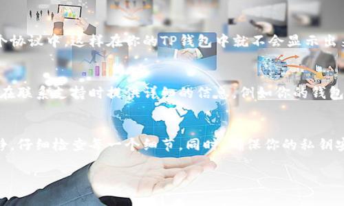 如果你的TP钱包里的货币显示为0，可能会让人感到困惑和不安。下面是一些可能导致这种情况的原因以及解决方案，以帮助你了解并解决这个问题。

1. 钱包地址错误
首先，确保你查看的钱包地址是正确的。有时候，用户可能会进入错误的钱包地址，导致看到的是零的余额。请仔细检查你输入的钱包地址，确保它与实际存储数字货币的钱包一致。

2. 未同步区块链
另一种常见情况是你的钱包没有与区块链完全同步。数字货币的系统通常需要一些时间来更新余额，尤其是在网络繁忙或区块链处理速度较慢时。尝试关闭并重新打开你的钱包应用，或者尝试手动刷新，以确保其与网络同步。

3. 遗失或更改私钥
如果你曾经更改或丢失了钱包的私钥，那么你将无法访问存储在钱包中的货币。私钥就像是一把钥匙，只有拥有它才能解锁你的资产。如果你怀疑自己已经失去私钥，尝试回忆一下是否在安全的地方备份过。

4. 钱包故障或错误
有时候，钱包软件本身可能会出现故障，这可能会导致余额显示错误。确保你使用的是TP钱包的最新版本，开发者可能修复了之前的错误。此外，检查应用商店中的评论，看是否有其他用户遇到类似问题。

5. 网络问题
网络连接不良也可能导致钱包无法正确显示余额。检查你的互联网连接，确保你的设备能够稳定地连接到网络。即使是轻微的网络问题，都会影响到钱包信息的加载。

6. 可用余额和锁定资产
如果你的钱包显示余额为0，检查你的资产是否被锁定。例如，某些去中心化金融（DeFi）平台可能会把资产锁定在某个协议中，这样在你的TP钱包中就不会显示出来。了解你参与的具体合约或协议，以查看是否有资金正在被锁定。

7. 客服支持
如果以上所有步骤都无法解决问题，那就该联系TP钱包的客服支持。他们可以根据你的账户信息提供具体帮助。记得在联系支持时提供详细的信息，例如你的钱包地址具有什么交易记录，这可以帮助客服更快找到问题的所在。

总结
遇到TP钱包显示余额为0的情况并不罕见，但大多数情况下，通过上述步骤就能找出问题的原因。重要的是要保持冷静，仔细检查每一个细节。同时，确保你的私钥安全、定期更新钱包软件，并关注网络连接。这样可以有效减少类似问题的发生，确保你能够顺利地管理你的数字资产。

希望这些信息能帮助你找到并解决TP钱包余额显示为0的问题。如果有更多疑问，可以继续提问！