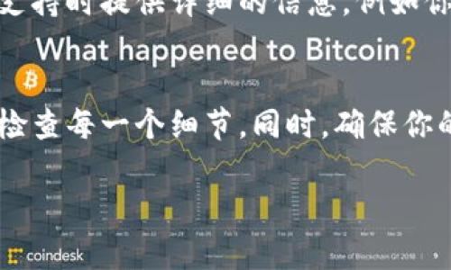 如果你的TP钱包里的货币显示为0，可能会让人感到困惑和不安。下面是一些可能导致这种情况的原因以及解决方案，以帮助你了解并解决这个问题。

1. 钱包地址错误
首先，确保你查看的钱包地址是正确的。有时候，用户可能会进入错误的钱包地址，导致看到的是零的余额。请仔细检查你输入的钱包地址，确保它与实际存储数字货币的钱包一致。

2. 未同步区块链
另一种常见情况是你的钱包没有与区块链完全同步。数字货币的系统通常需要一些时间来更新余额，尤其是在网络繁忙或区块链处理速度较慢时。尝试关闭并重新打开你的钱包应用，或者尝试手动刷新，以确保其与网络同步。

3. 遗失或更改私钥
如果你曾经更改或丢失了钱包的私钥，那么你将无法访问存储在钱包中的货币。私钥就像是一把钥匙，只有拥有它才能解锁你的资产。如果你怀疑自己已经失去私钥，尝试回忆一下是否在安全的地方备份过。

4. 钱包故障或错误
有时候，钱包软件本身可能会出现故障，这可能会导致余额显示错误。确保你使用的是TP钱包的最新版本，开发者可能修复了之前的错误。此外，检查应用商店中的评论，看是否有其他用户遇到类似问题。

5. 网络问题
网络连接不良也可能导致钱包无法正确显示余额。检查你的互联网连接，确保你的设备能够稳定地连接到网络。即使是轻微的网络问题，都会影响到钱包信息的加载。

6. 可用余额和锁定资产
如果你的钱包显示余额为0，检查你的资产是否被锁定。例如，某些去中心化金融（DeFi）平台可能会把资产锁定在某个协议中，这样在你的TP钱包中就不会显示出来。了解你参与的具体合约或协议，以查看是否有资金正在被锁定。

7. 客服支持
如果以上所有步骤都无法解决问题，那就该联系TP钱包的客服支持。他们可以根据你的账户信息提供具体帮助。记得在联系支持时提供详细的信息，例如你的钱包地址具有什么交易记录，这可以帮助客服更快找到问题的所在。

总结
遇到TP钱包显示余额为0的情况并不罕见，但大多数情况下，通过上述步骤就能找出问题的原因。重要的是要保持冷静，仔细检查每一个细节。同时，确保你的私钥安全、定期更新钱包软件，并关注网络连接。这样可以有效减少类似问题的发生，确保你能够顺利地管理你的数字资产。

希望这些信息能帮助你找到并解决TP钱包余额显示为0的问题。如果有更多疑问，可以继续提问！