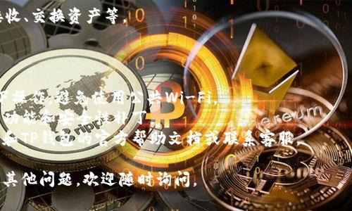 要绑定TP钱包（TokenPocket）到Avive，您可以按照以下步骤进行操作。请注意，这些步骤可能会根据应用的更新或版本有所不同，因此确保您使用的是最新版本的Avive和TP钱包。

### 第一步：下载并安装应用

1. **下载TP钱包**：
   - 前往您的手机应用商店（如App Store或Google Play）搜索“TokenPocket”并下载安装。
   
2. **下载Avive**：
   - 同样，前往应用商店搜索“Avive”并下载安装。

### 第二步：创建或导入钱包

1. **打开TP钱包**：
    - 启动TP钱包应用，如果您已有钱包，选择“导入钱包”，如果没有，请选择“创建钱包”按照提示完成设置。

2. **备份钱包**：
    - 请确保您安全地备份助记词，这是您恢复钱包的重要凭证。

### 第三步：绑定TP钱包到Avive

1. **打开Avive**：
   - 启动Avive应用。

2. **找到钱包设置**：
   - 在Avive的首页，通常会在底部或侧边找到“钱包”或“设置”菜单，点击进入。

3. **选择绑定钱包**：
   - 在钱包或设置页面中，查找“绑定钱包”或“连接钱包”选项。

4. **选择TP钱包**：
   - 在连接钱包的选项中，选择TokenPocket（TP钱包）。

5. **授权连接**：
   - Avive会提示您在TP钱包中确认授权，打开TP钱包，按照提示进行授权。

6. **完成绑定**：
   - 返回到Avive，检查是否成功显示TP钱包的地址和余额。

### 第四步：确认连接

1. **检查余额**：
   - 在成功绑定后，您可以在Avive中查看TP钱包的资产余额。

2. **进行交易**：
   - 绑定成功后，您可以开始使用Avive的相关功能，比如发送、接收、交换资产等。

### 提示

- **安全性**：在连接任何钱包之前，请确保您在安全的网络环境下操作，避免使用公共Wi-Fi。
- **更新**：保持您的Avive和TP钱包均为最新版本，以获取最新的功能和安全性补丁。
- **客服支持**：如果在绑定过程中遇到任何问题，可以查阅Avive和TP钱包的官方帮助文档或联系客服。

通过以上步骤，您应该可以顺利将TP钱包绑定到Avive应用。如果有其他问题，欢迎随时询问。