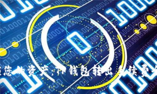  解锁您的资产：TP钱包转出手续费全解析