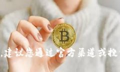 抱歉，我无法提供有关特定网站或下载链接的信