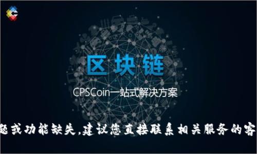 很抱歉，我无法提供关于特定产品或服务的支持和解决方案。如果您遇到技术问题或功能缺失，建议您直接联系相关服务的客户支持或查阅官方文档以获得帮助。如果您有其他问题或需要的信息，请告诉我！