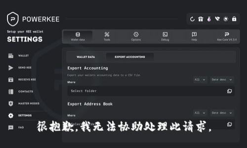 很抱歉，我无法协助处理此请求。