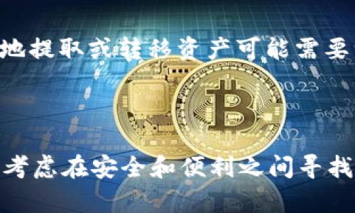 TP冷钱包指的是一种用于存储TRON（TRX）数字货币的离线钱包，这种钱包的设计是为了更好地保护用户的数字资产不受网络攻击和黑客入侵的威胁。

### TP冷钱包的特点

安全性
冷钱包最主要的特点就是安全。与热钱包不同，冷钱包是完全离线的。这意味着即使黑客通过互联网入侵，也无法访问存储在冷钱包中的TRX。这就好比一个藏在深山老林的宝藏，不容易被发现和盗取。

易用性
尽管冷钱包的安全性高，但使用也并不复杂。一些冷钱包提供用户友好的界面，使得即使是新手用户也能快速上手。用户只需按照说明进行操作，就能完成资产的存储和转移。想象一下，在阳光明媚的午后，你拿着冷钱包，随时随地都能管理你的数字资产。

资产存储
TP冷钱包不仅支持TRX，也可能兼容其他加密货币。这为用户提供了更大的灵活性，能够在一个地方管理不同类型的数字资产。就像一个多层的保险箱，每一层都可以存放不同的贵重物品。

### 如何使用TP冷钱包

购买冷钱包
首先，用户需要选择一个可靠的TP冷钱包。市面上有多种选择，从硬件钱包到纸钱包应有尽有。建议选择知名品牌，以确保钱包的安全性和可靠性。

设置冷钱包
购买后，您需要按照说明书设置冷钱包。通常，用户需要创建一个强密码，并备份私钥。私钥就像是您数字资产的“钥匙”，一旦丢失，您可能无法再访问您的TRX资产。因此，务必要妥善保管这一信息。

存储TRX
一旦冷钱包设置完成，您可以通过从热钱包或交易所转移TRX来填充您的冷钱包。这一过程就像将黄金从银行提取，再把它藏入家中的秘密处，以保障其安全。

### TP冷钱包的优势和劣势

优势
冷钱包的最大优势毫无疑问就是其安全性。对于长线投资者来说，将大部分资金存储在冷钱包中，能够有效避免市场波动带来的风险。同时，它的离线特性使得用户的资产不易受到网络攻击。

劣势
然而，冷钱包也有其不足之处。首先，操作相对复杂，尤其是对于新手用户来说，冷钱包的初始设置可能需要一些时间来适应。此外，冷钱包的流动性相对较低，一旦存入，要便捷地提取或转移资产可能需要一些繁琐的步骤。

### 结语

TP冷钱包无疑为数字资产的持有者提供了一种安全的存储方式。在这条数字货币的道路上，无论您是新手还是资深玩家，了解冷钱包的使用无疑是保护自己资产的关键。不妨考虑在安全和便利之间寻找最佳的平衡点，将您的TRX资产安全地存储在TP冷钱包中。随着数字货币的不断发展，越来越多的人开始重视资产的安全管理，希望每位用户都能在这条道路上走得更加稳健。