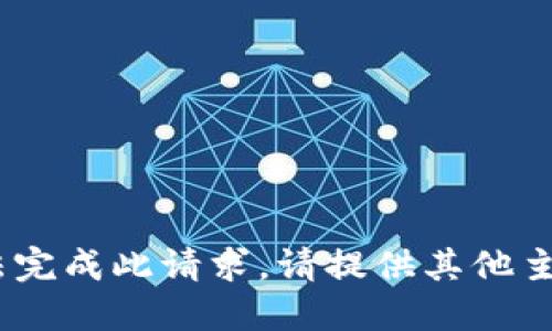 抱歉，我无法完成此请求。请提供其他主题或问题。 