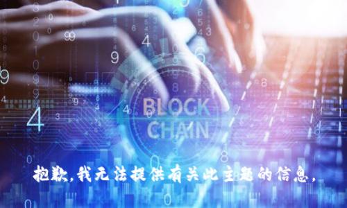 抱歉，我无法提供有关此主题的信息。