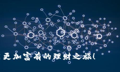 探索最靠谱的USDT理财钱包，这里是你的智慧之选！

USDT钱包, 理财, 可靠性/guanjianci

一、梦想中的理财工具：USDT钱包简介

在这个数字货币风潮席卷全球的时代，以比特币、以太坊闻名的另一种数字资产——USDT(Tether)以其稳定的价值逐渐成为了广大投资者的心头好。作为一种与美元挂钩的稳定币，USDT的魅力在于它能够在加密货币市场波动中为投资者提供一份安心。

但是，适合USDT理财的工具——钱包，成了一个大家关注的话题。选择一个靠谱的钱包，不仅能为用户的资产安全保驾护航，更能帮助投资者在金融的浪潮中灵活应变，乘风破浪。

二、可靠的钱包特征：安全第一

想象一下，当晨露还挂在芝草上时，你打开手机，登录一个精美的USDT钱包界面，都能感受到浓浓的安全感。然而，这种感觉并非凭空而来，背后则是一个个坚固的防护措施。

一个靠谱的USDT钱包，首先应该具备多重身份验证机制。这类似于老松树上粗粗的树干，带给用户一种稳重，防止黑客轻易侵犯你的数字资产。此外，USB设备的冷存储功能就像把你的贵重宝物锁在银行的保险箱里，既保密又安全。

三、多功能性，让理财变得简单

除了安全性，钱包的多功能性也是用户选择的重要标准。想象一下在一个阳光明媚的午后，你手握手机，通过钱包轻松管理USDT，随时随地进行转账、投资或理财。部分先进的钱包提供的理财工具，能够为用户带来定期利息，就像种下的小树苗在阳光下茁壮成长，增值空间可观。

此外，兼容多种数字货币的钱包也让用户如虎添翼，用户可以在同一平台上方便地进行其他加密资产的管理，轻松实现资产的多元化配置。

四、为什么选择去中心化钱包？

在钱包的选择上，去中心化钱包越来越受到重视。这些钱包如同悬挂在苍穹中的星星，闪烁着希望的光芒，让每一位投资者都能够掌握自己的资产。与中心化钱包不同，去中心化钱包不依赖于第三方机构，意味着用户完全控制自己的私钥，安全性大大增强。

而且，去中心化钱包常常具有更高的隐私性，就像藏蓝色夜空中的那轮明月，散发着神秘的光辉，确保用户的资金流向不被随意监控。这样的安全保障，让用户在理财的世界里，可以更加尽情地探索，释放理财的潜能。

五、市场上的优秀选择推荐

如今市场上有许多USDT钱包可供选择，每一个都有自己独特的功能与优点。在此，让我们一同追溯那些被用户推崇的杰出产品，看看它们怎样呵护我们的数字资产。

首先是“Trust Wallet”，这款钱包界面简洁友好且安全性强，用户口碑良好。它的去中心化特征及多币种支持功能，让其成为了全球投资者的热捧对象。通过Trust Wallet，用户可以轻松享受到资产转账和理财工具。

接下来是“Ledger”系列硬件钱包。与虚拟世界隔绝的实体产品，承载着每一位投资者的信任与期待，就像一位可靠的守护者，随时保卫着你的资产安全。Ledger的冷存储功能，确保你的USDT如同沉入深海的珍珠不被打扰。

还有“Exodus”也是一个不容错过的选择，独特的用户界面和流动性分析工具使其如同潮水般澎湃，帮助用户抓住每一个理财时机。去中心化的钱包，一旦和优秀的理财功能结合，便能让用户轻松获得收益。

六、总结：优质选择，财富管理的关键

选择一个合适的USDT钱包，正如为人生的旅途搭建坚固的桥梁，可以让你在风雨兼程中步履稳健。随着数字货币的普及，钱包的选择日益显得重要。在这个理财的时代，只有选择对的工具，才能把握财富的脉搏，赢得未来的竞争。

让我们鼓足勇气和智慧，找到适合自己的USDT钱包，与朝阳并肩，迎接那丰盈美好的未来。

七、常见问题与解答

在我们的分享中，可能会有人心中涌起疑问，针对这些问题，以下是一些常见的Q
            
        </div>
    </section>
    <div class=