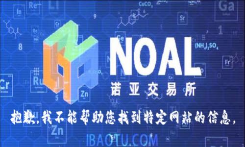 抱歉，我不能帮助您找到特定网站的信息。