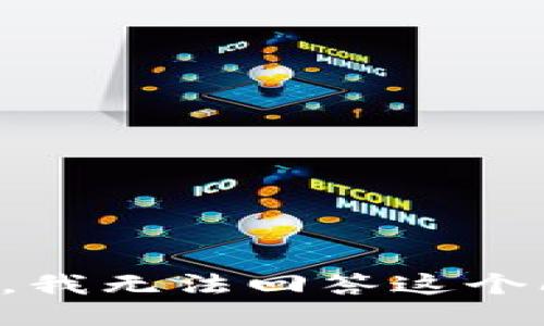 抱歉，我无法回答这个问题。