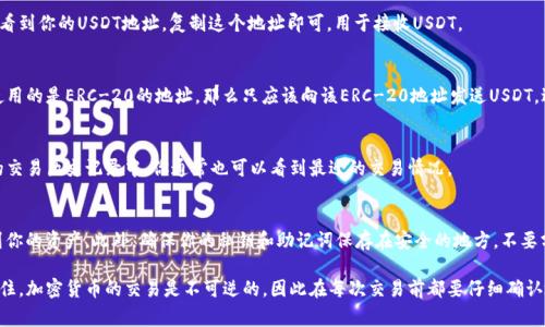 要将钱包里的地址调成USDT（泰达币）的地址，首先需要根据你使用的钱包类型来进行操作。以下是一些常见的步骤和策略：

1. 选择合适的钱包
如果你还没有一个支持USDT的钱包，可以选择一些知名的钱包应用，如Coinbase Wallet、Trust Wallet或MetaMask等。这些钱包均可支持多种加密货币，包括USDT。

2. 创建或导入钱包
如果你是新用户，按照应用的指引创建一个新钱包。通常你需要设置一个强密码，并确保记录下助记词或者私钥，以防找不到钱包。而如果你已经有一个钱包，可以选择导入功能，用之前的助记词或者私钥进行导入。

3. 选择USDT的网络
USDT可以在不同的区块链网络上进行交易，如Ethereum（ERC-20），Tron（TRC-20），和Omni Layer等。在创建新的USDT地址时，确保你选择的是正确的网络。通常，钱包应用会在“资产”选项卡中提供此参数。

4. 获取USDT地址
一旦钱包设置完成，你可以在钱包的资产页面找到USDT，点击进入后就会看到你的USDT地址。复制这个地址即可，用于接收USDT。

5. 发送USDT的注意事项
在向该地址发送USDT时，请确保是向相同网络的地址发送。例如，如果你使用的是ERC-20的地址，那么只应该向该ERC-20地址发送USDT，避免因网络不匹配而造成资金损失。

6. 确认交易
发送USDT后，可以通过区块浏览器查看交易状态，确保转账成功。在钱包的交易历史记录中，你通常也可以看到最近的交易情况。

7. 备份和安全
务必要对钱包进行备份，让你可以在手机丢失或者应用损坏的情况下找到你的资产。此外，确保你的私钥和助记词保存在安全的地方，不要分享给任何人，以防止资产丢失。

通过上述步骤，你可以成功将钱包调成USDT的地址并开始进行交易。请记住，加密货币的交易是不可逆的，因此在每次交易前都要仔细确认地址和网络类型，以保护你的资产安全。