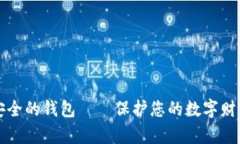 揭秘：比特币最安全的钱包——保护您的数字财